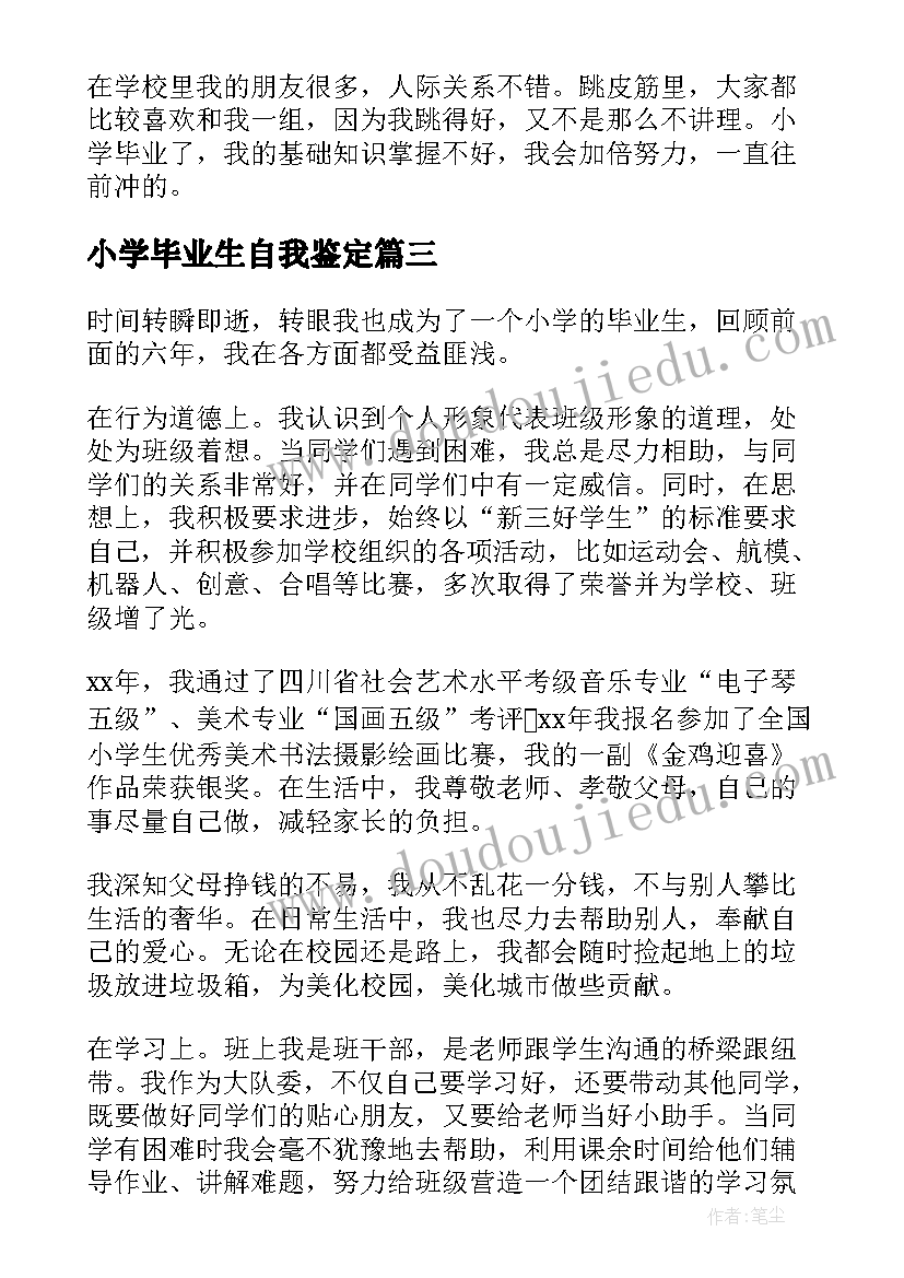 最新小学毕业生自我鉴定(通用5篇)