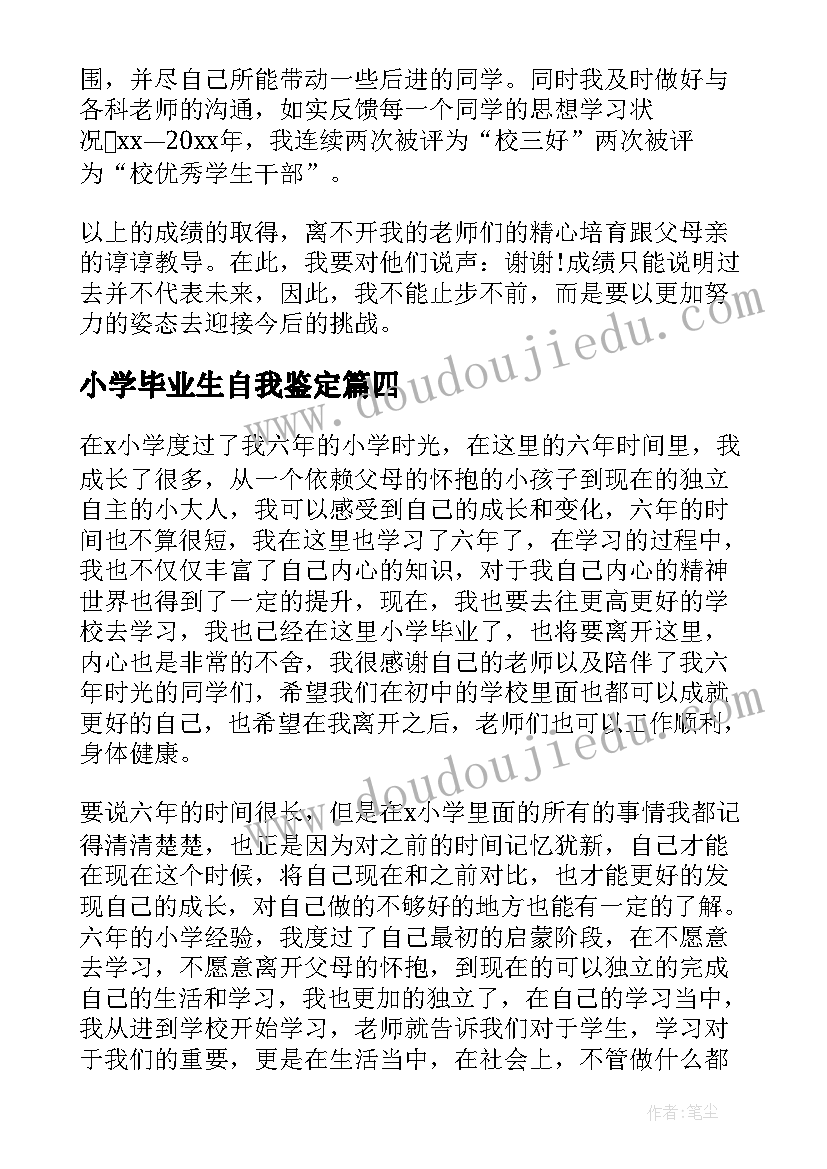 最新小学毕业生自我鉴定(通用5篇)