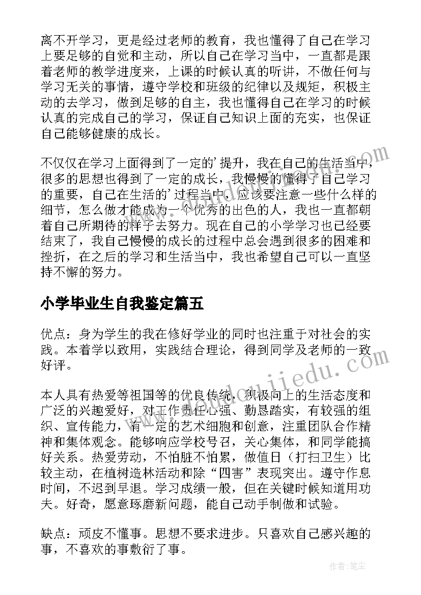 最新小学毕业生自我鉴定(通用5篇)