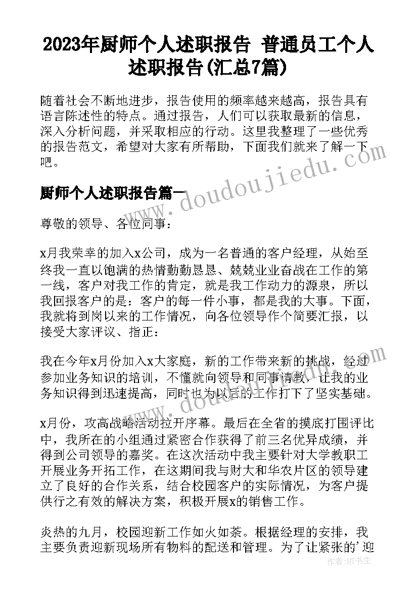 2023年厨师个人述职报告 普通员工个人述职报告(汇总7篇)