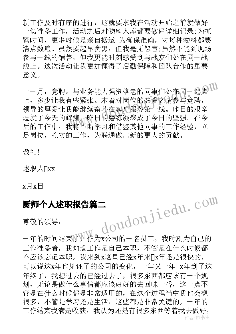 2023年厨师个人述职报告 普通员工个人述职报告(汇总7篇)