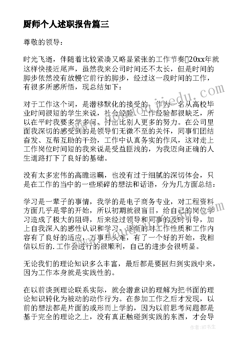 2023年厨师个人述职报告 普通员工个人述职报告(汇总7篇)