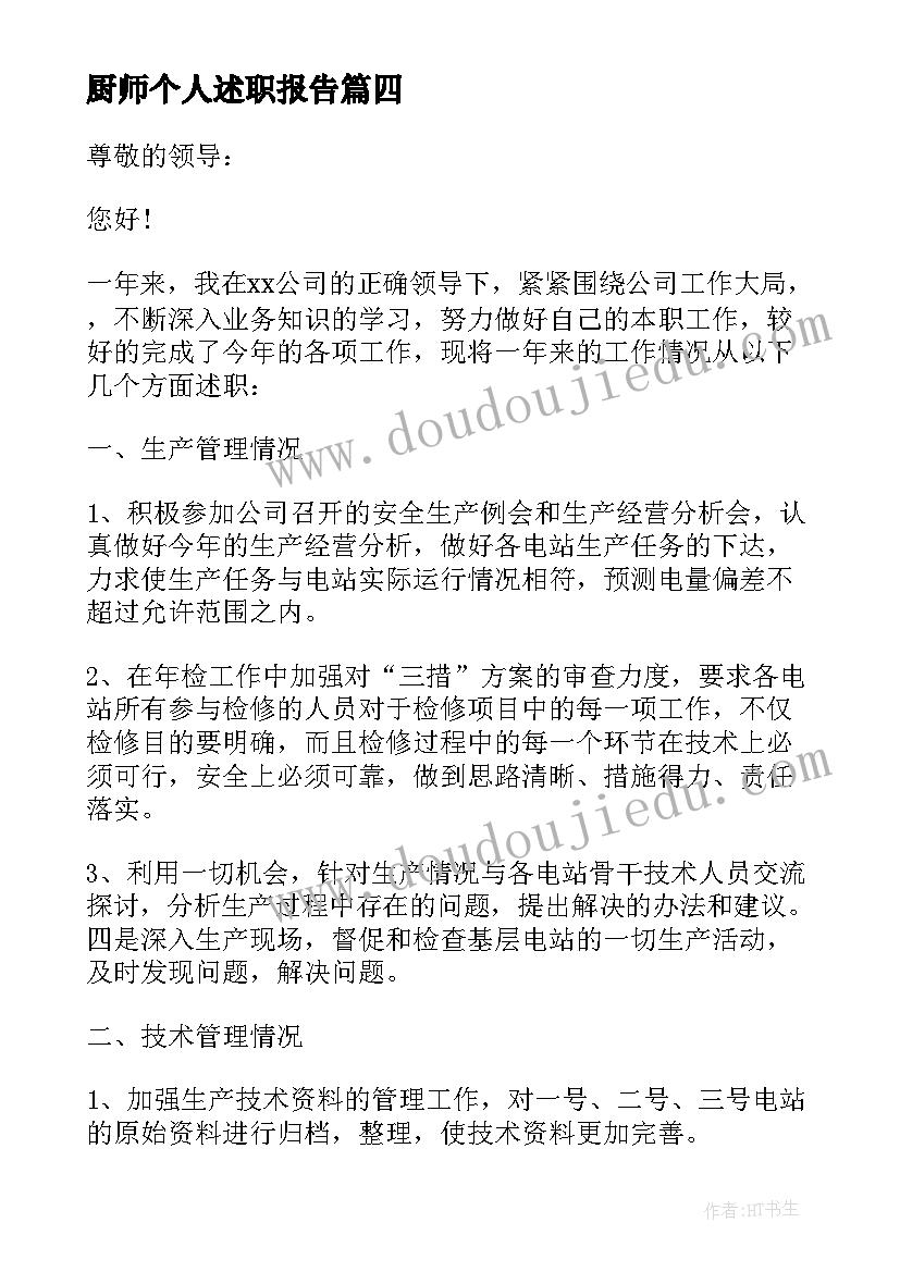 2023年厨师个人述职报告 普通员工个人述职报告(汇总7篇)