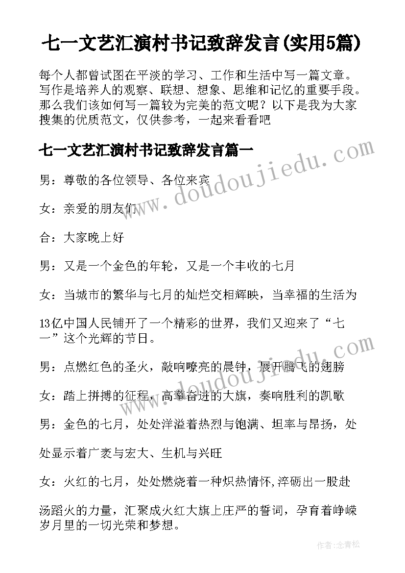 七一文艺汇演村书记致辞发言(实用5篇)