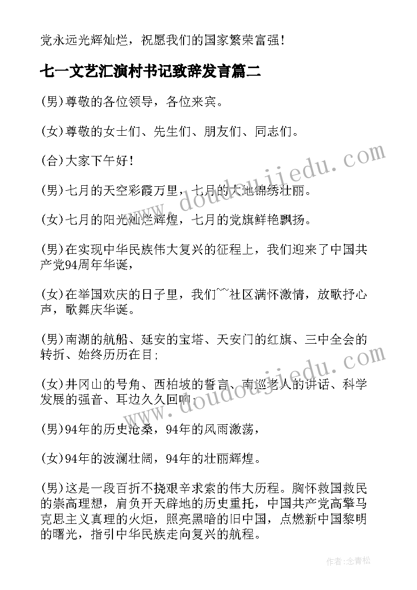 七一文艺汇演村书记致辞发言(实用5篇)