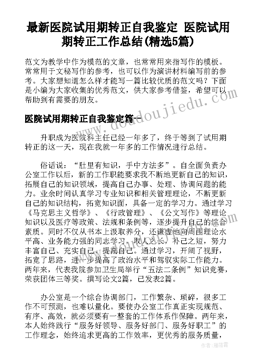 最新医院试用期转正自我鉴定 医院试用期转正工作总结(精选5篇)