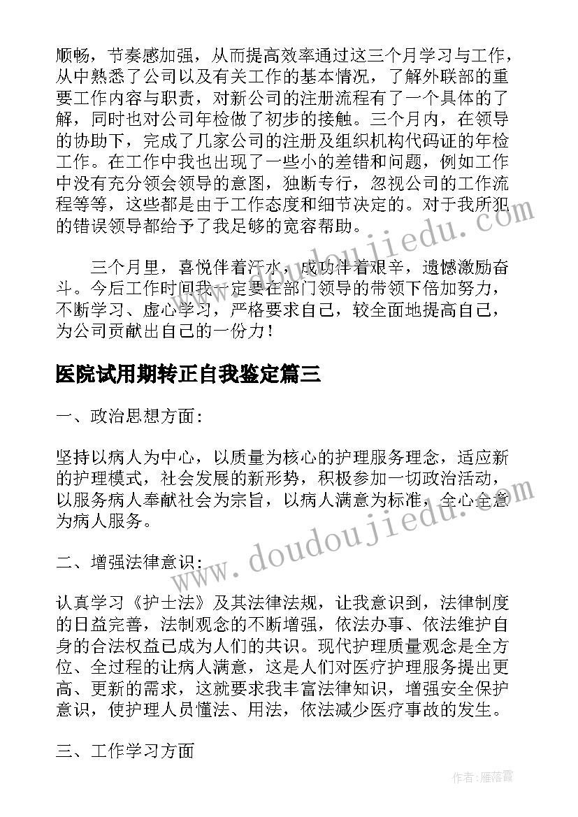 最新医院试用期转正自我鉴定 医院试用期转正工作总结(精选5篇)