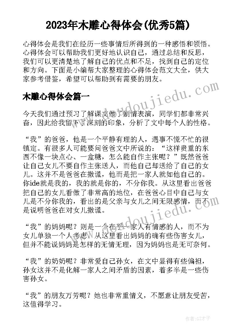 2023年木雕心得体会(优秀5篇)