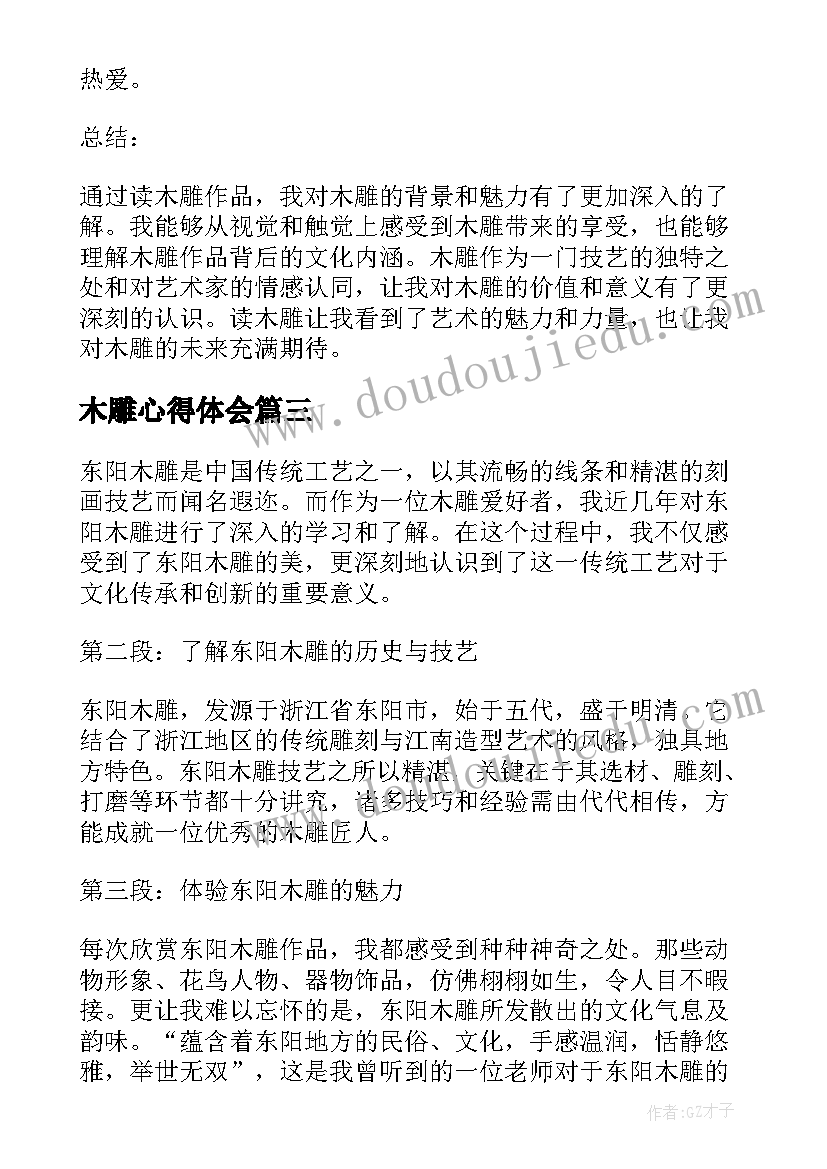 2023年木雕心得体会(优秀5篇)