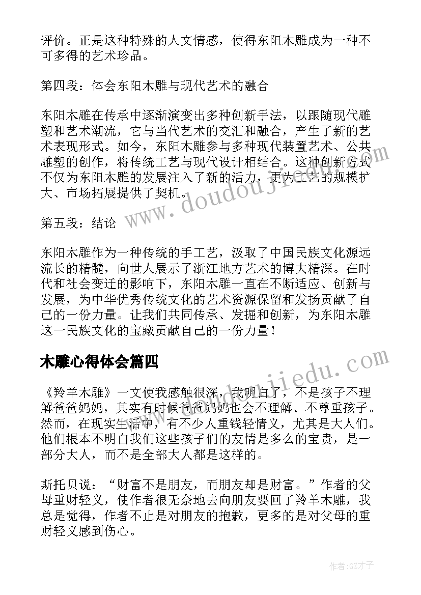 2023年木雕心得体会(优秀5篇)