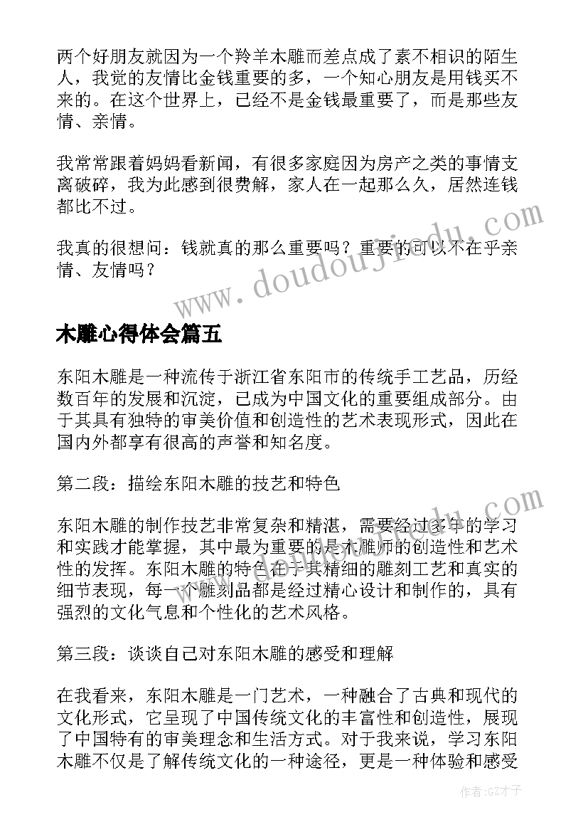 2023年木雕心得体会(优秀5篇)