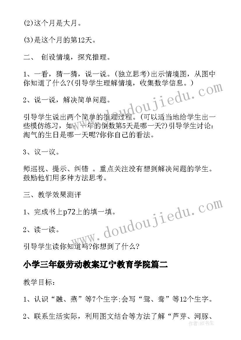 小学三年级劳动教案辽宁教育学院(精选9篇)