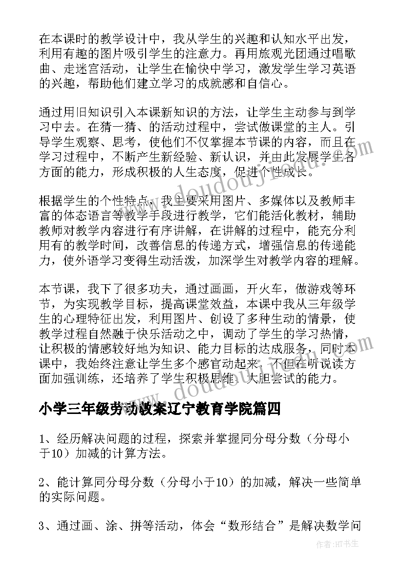 小学三年级劳动教案辽宁教育学院(精选9篇)