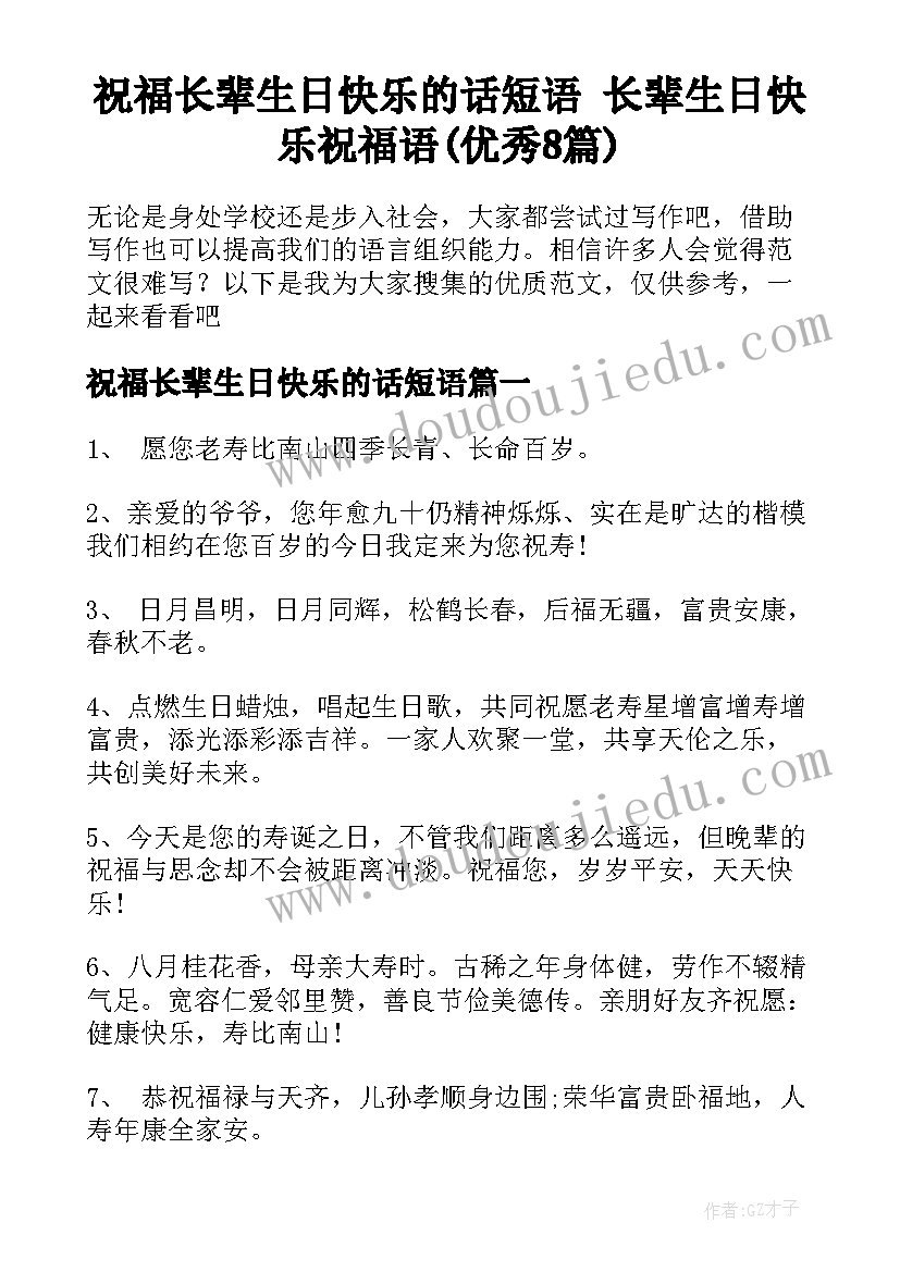 祝福长辈生日快乐的话短语 长辈生日快乐祝福语(优秀8篇)