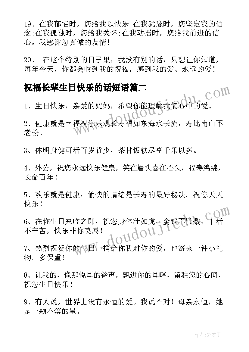 祝福长辈生日快乐的话短语 长辈生日快乐祝福语(优秀8篇)