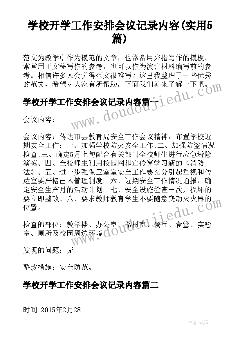 学校开学工作安排会议记录内容(实用5篇)