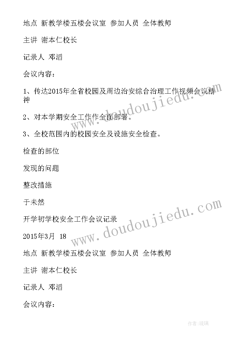 学校开学工作安排会议记录内容(实用5篇)