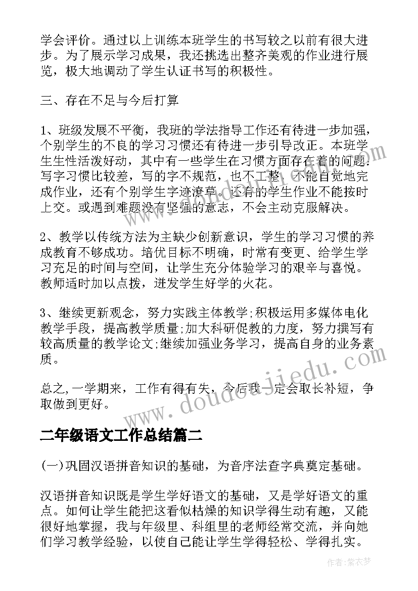 二年级语文工作总结(通用5篇)