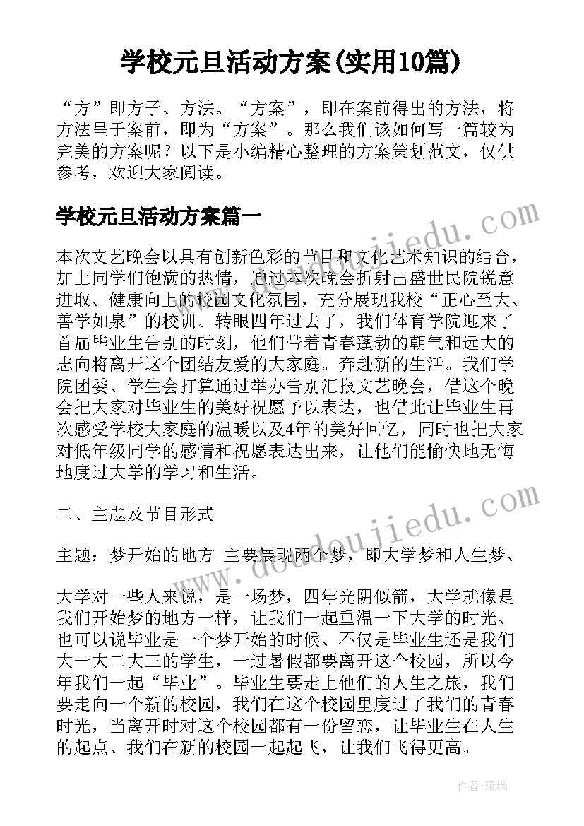 学校元旦活动方案(实用10篇)