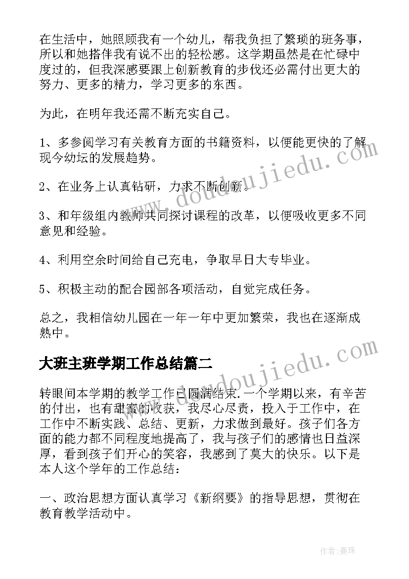 2023年大班主班学期工作总结(大全6篇)