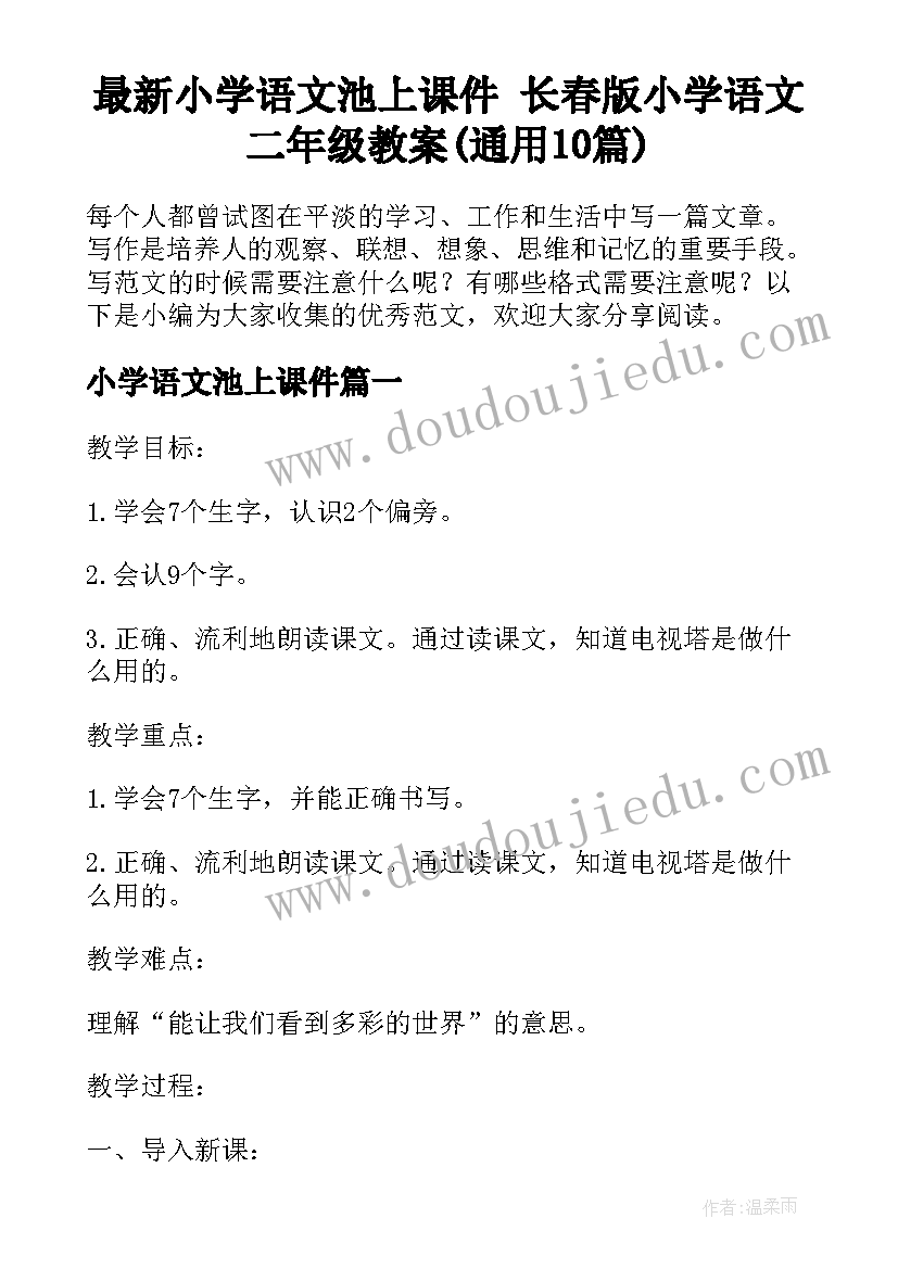 最新小学语文池上课件 长春版小学语文二年级教案(通用10篇)