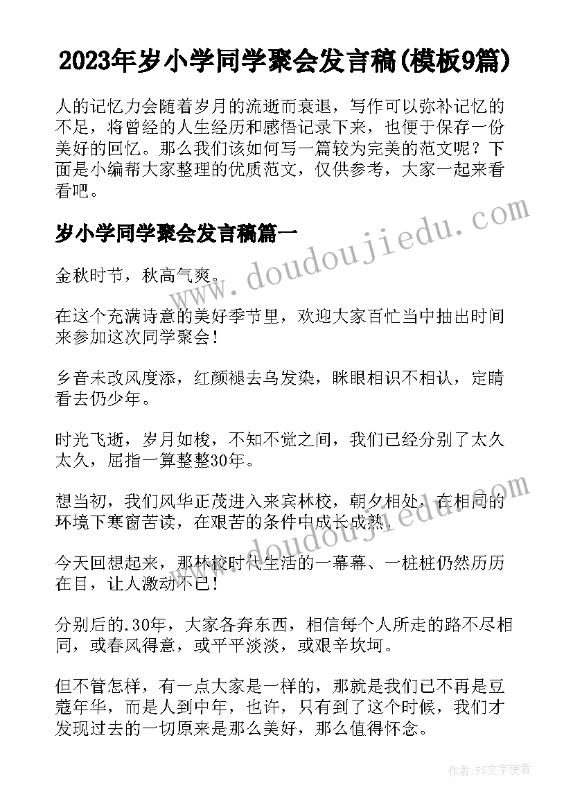 2023年岁小学同学聚会发言稿(模板9篇)