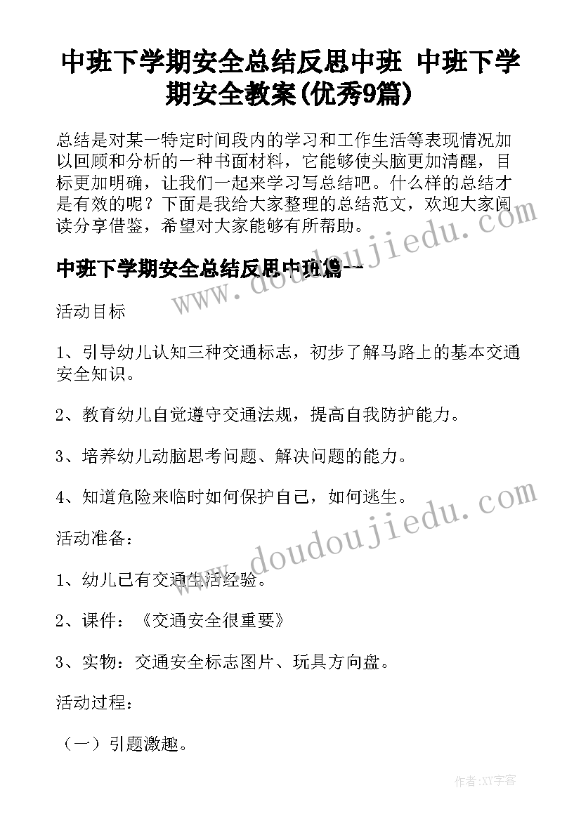 中班下学期安全总结反思中班 中班下学期安全教案(优秀9篇)