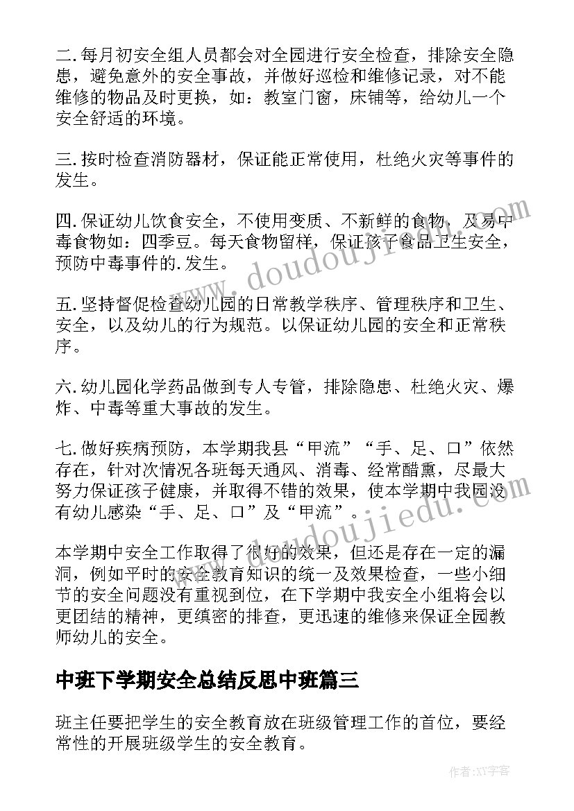 中班下学期安全总结反思中班 中班下学期安全教案(优秀9篇)