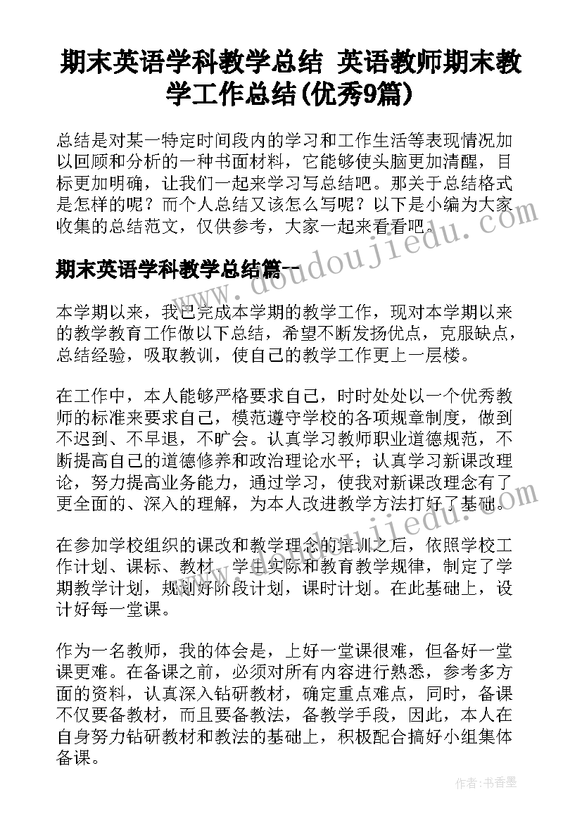 期末英语学科教学总结 英语教师期末教学工作总结(优秀9篇)