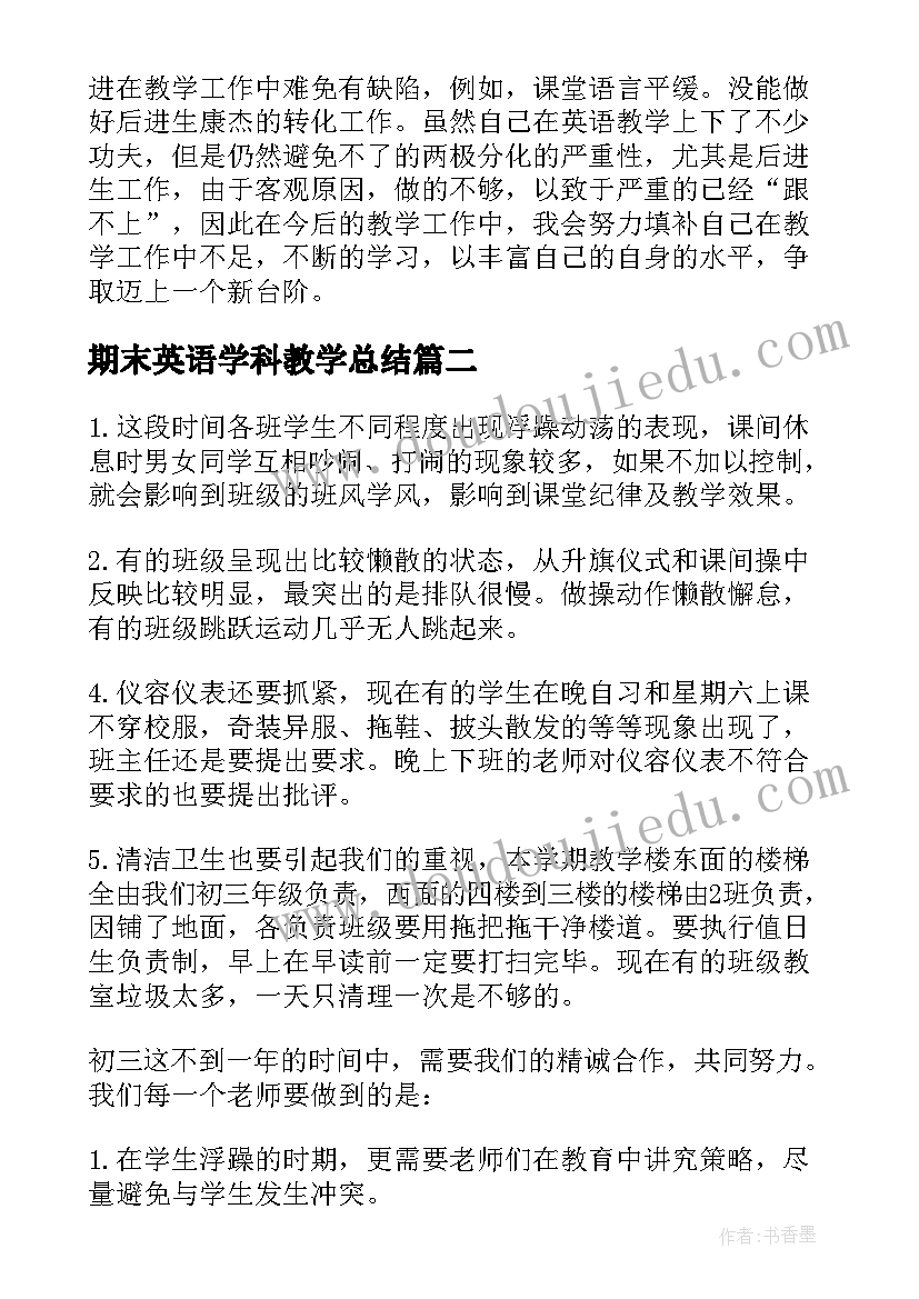 期末英语学科教学总结 英语教师期末教学工作总结(优秀9篇)