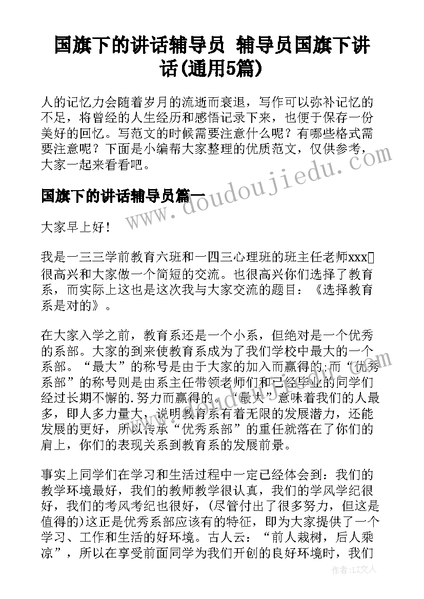 国旗下的讲话辅导员 辅导员国旗下讲话(通用5篇)