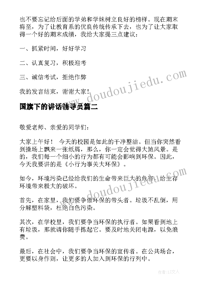 国旗下的讲话辅导员 辅导员国旗下讲话(通用5篇)