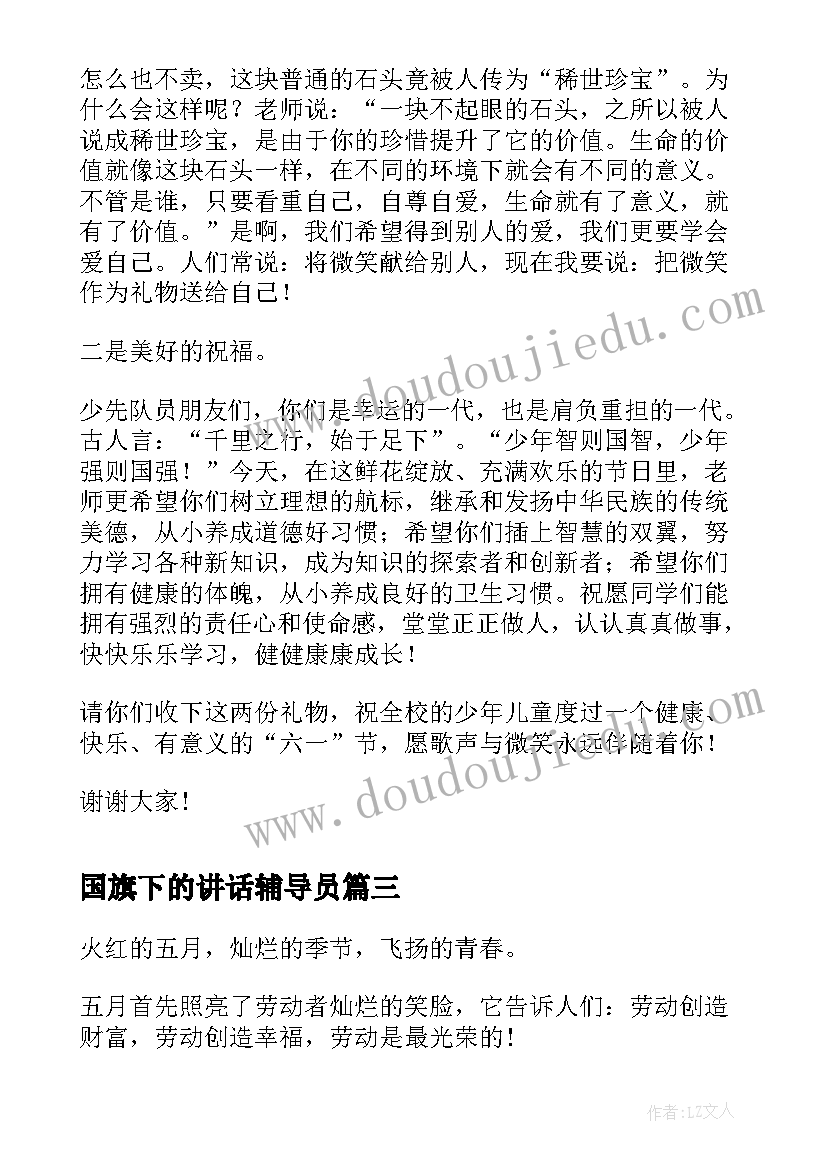 国旗下的讲话辅导员 辅导员国旗下讲话(通用5篇)