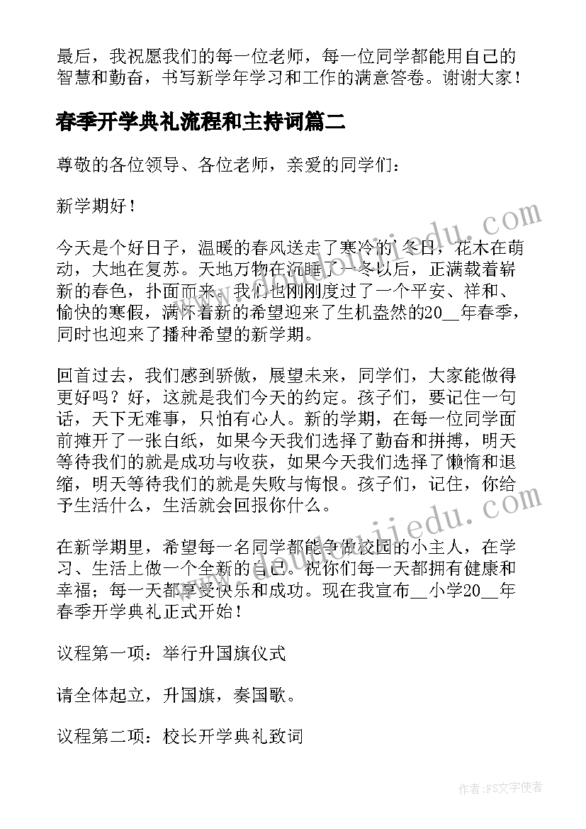 春季开学典礼流程和主持词 春季学期开学典礼精彩发言稿(优秀6篇)