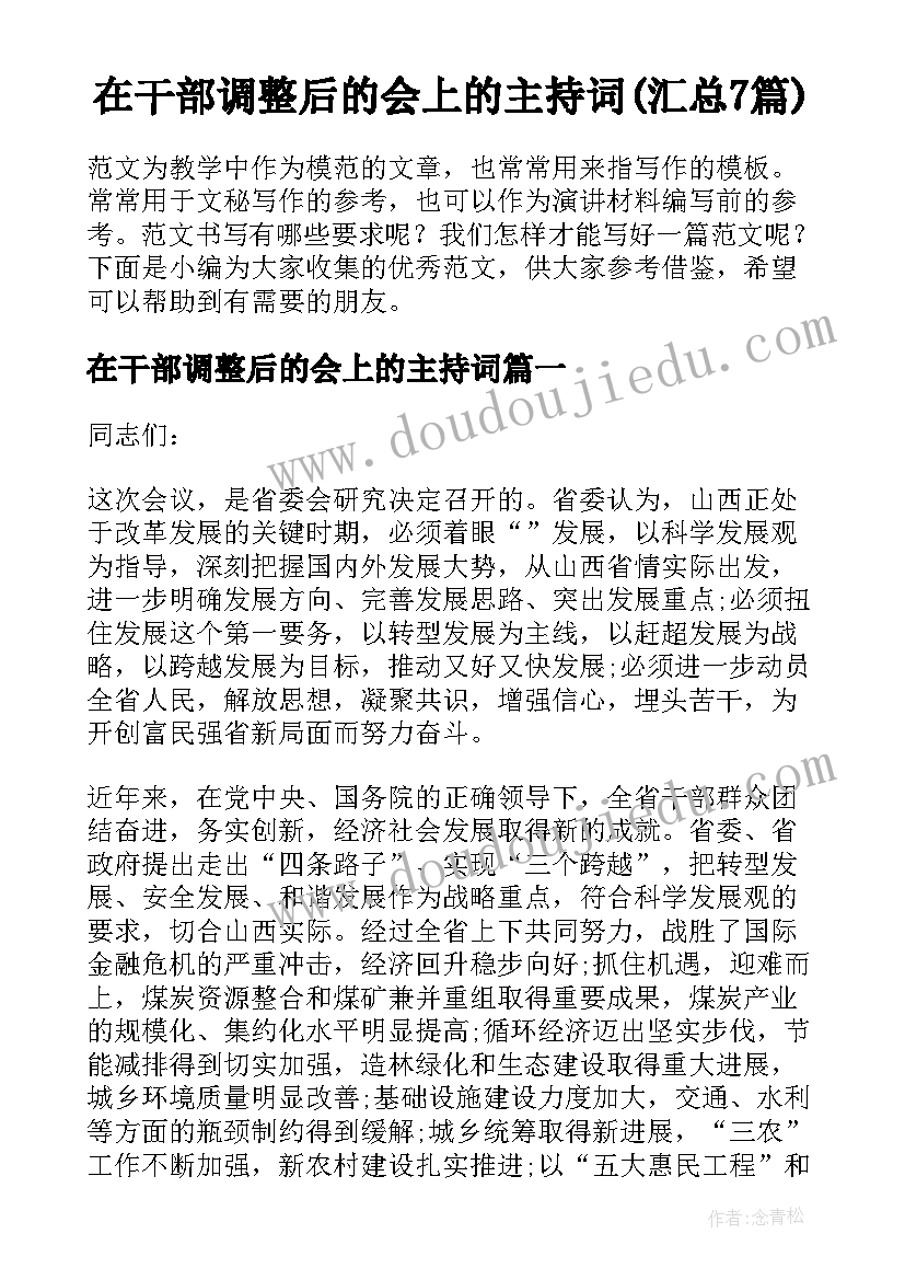 在干部调整后的会上的主持词(汇总7篇)