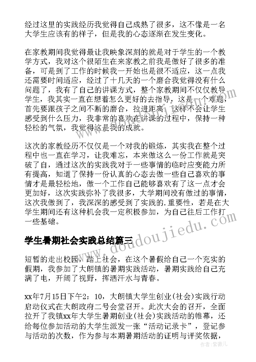 学生暑期社会实践总结 学生暑期社会实践心得体会(优秀5篇)