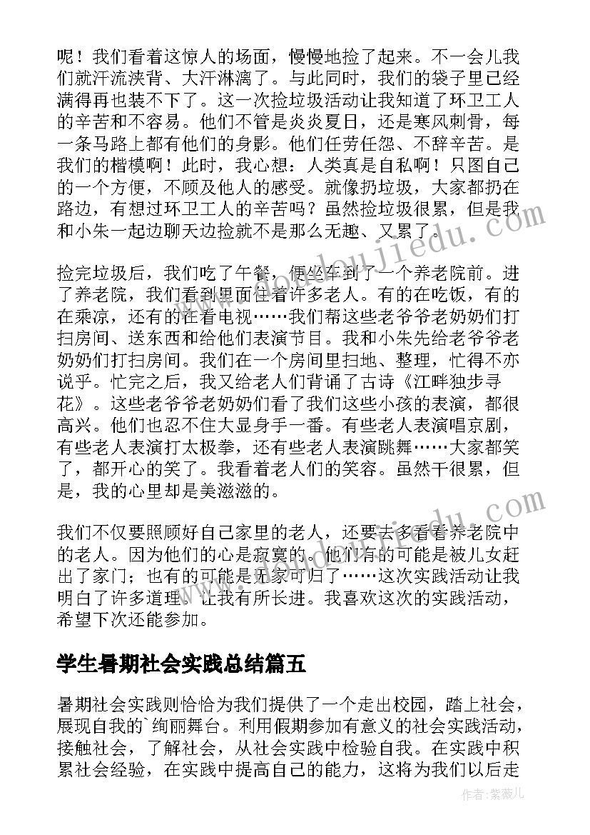 学生暑期社会实践总结 学生暑期社会实践心得体会(优秀5篇)