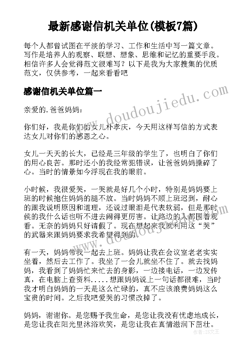 最新感谢信机关单位(模板7篇)