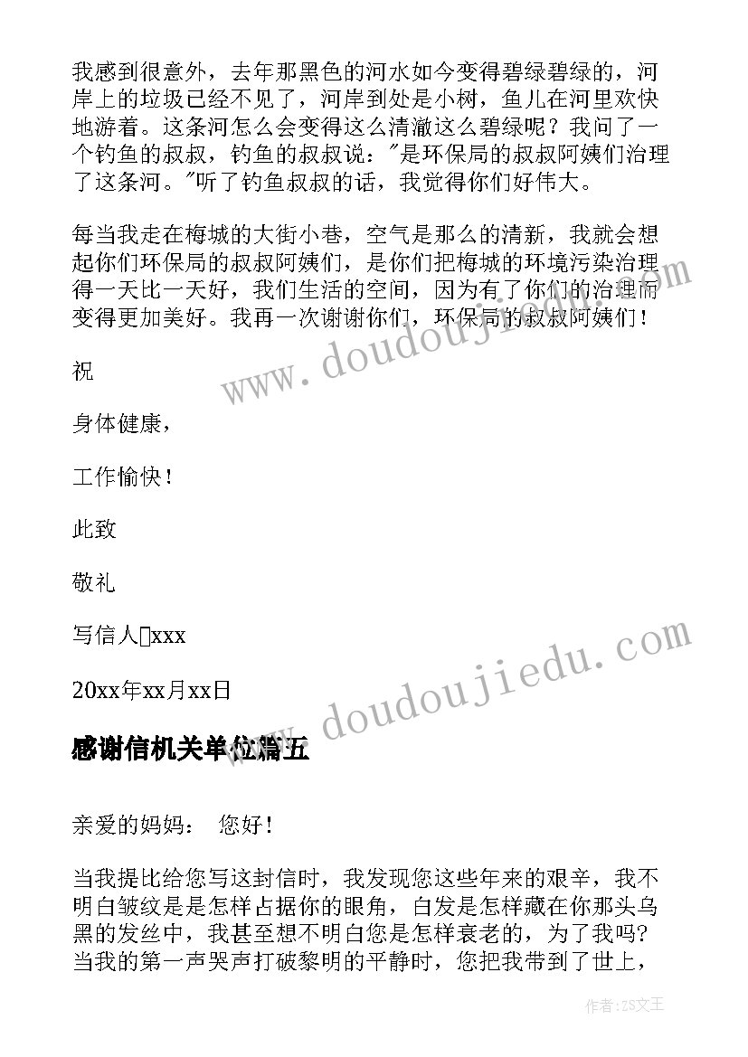 最新感谢信机关单位(模板7篇)