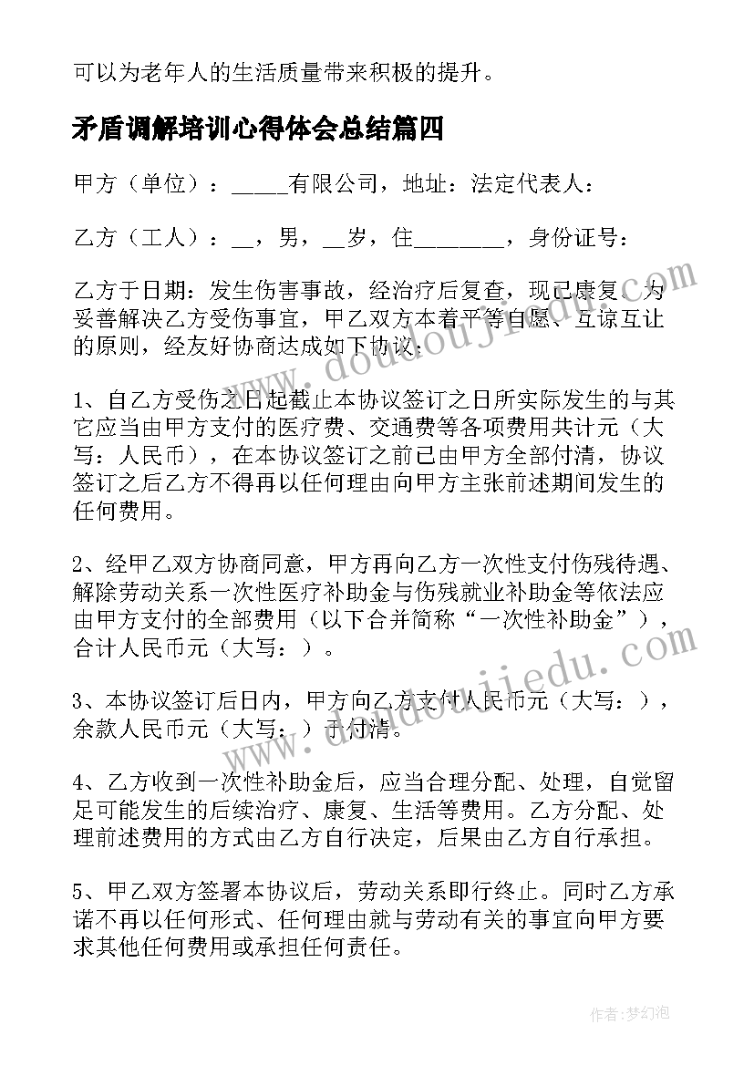 矛盾调解培训心得体会总结(优质5篇)