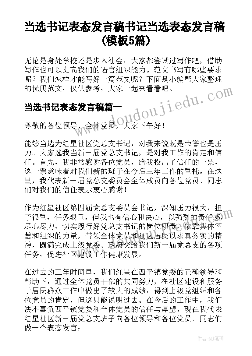 当选书记表态发言稿 书记当选表态发言稿(模板5篇)