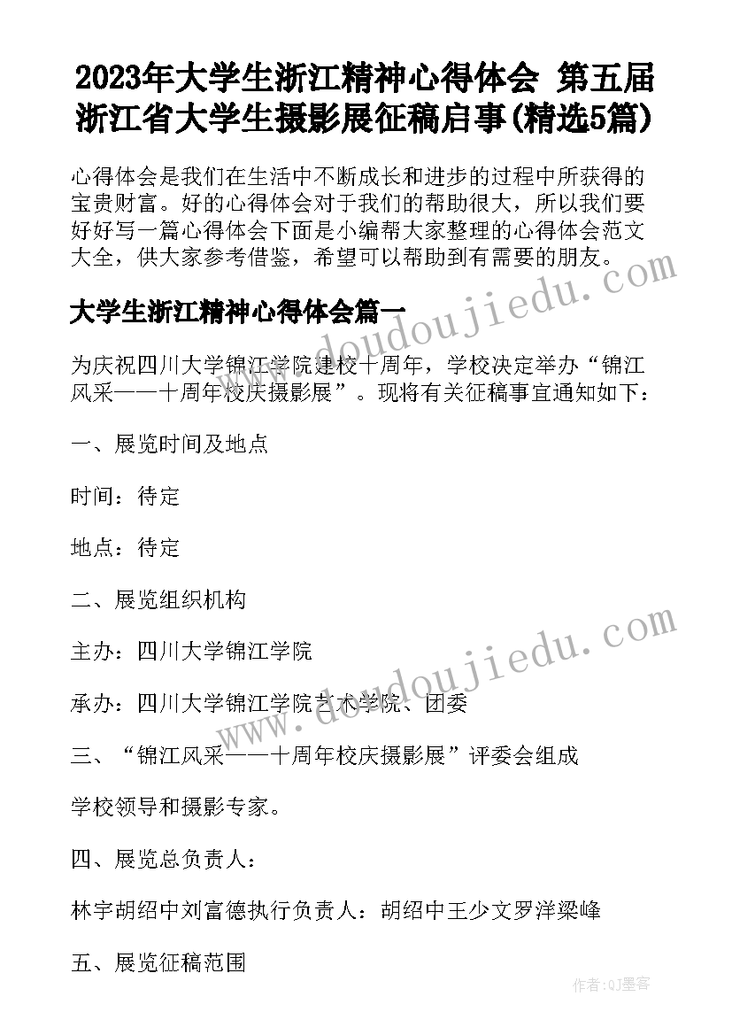 2023年大学生浙江精神心得体会 第五届浙江省大学生摄影展征稿启事(精选5篇)