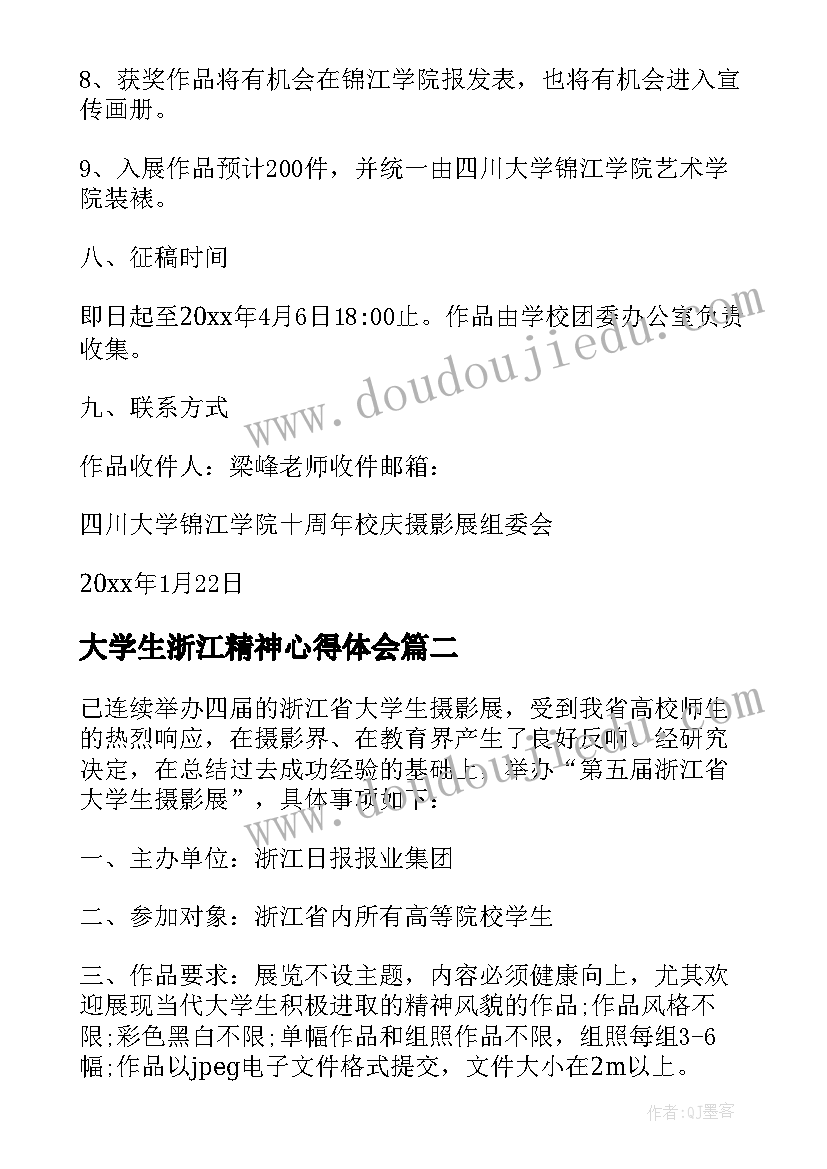 2023年大学生浙江精神心得体会 第五届浙江省大学生摄影展征稿启事(精选5篇)