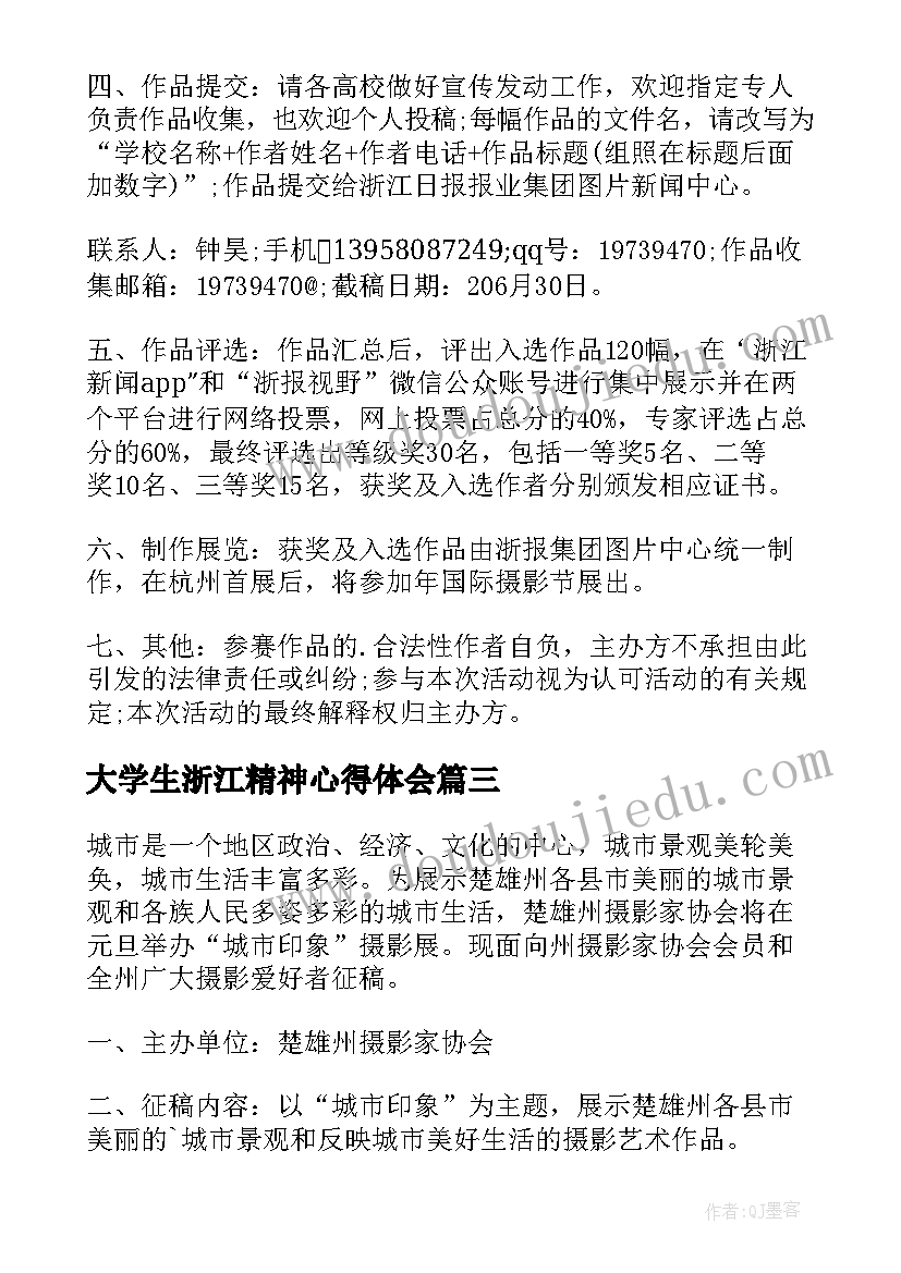 2023年大学生浙江精神心得体会 第五届浙江省大学生摄影展征稿启事(精选5篇)