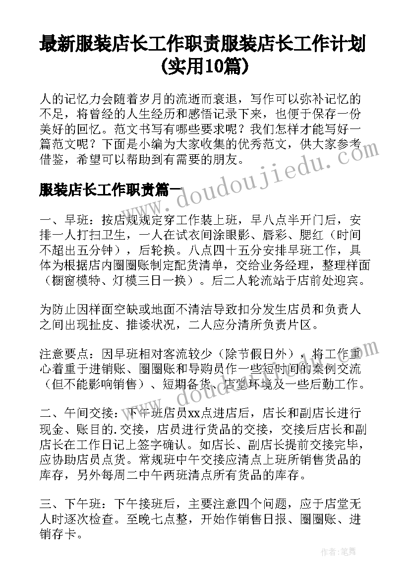 最新服装店长工作职责 服装店长工作计划(实用10篇)