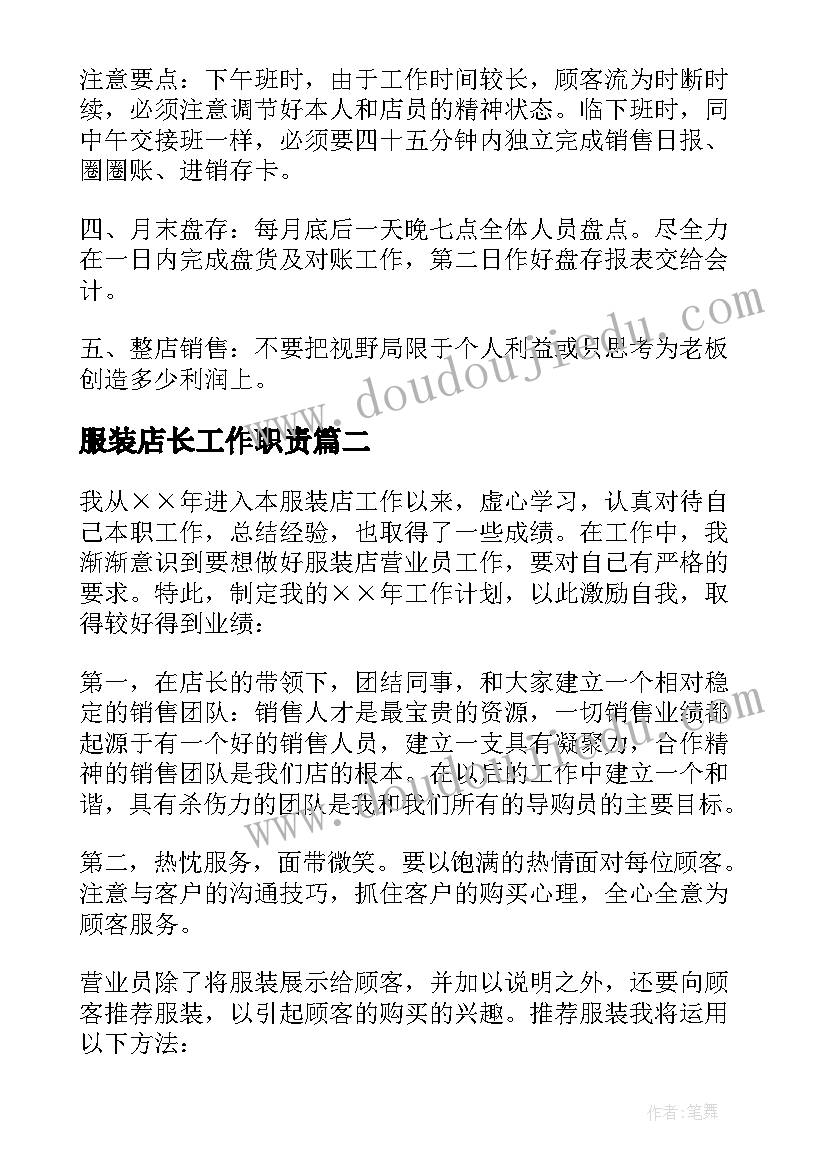 最新服装店长工作职责 服装店长工作计划(实用10篇)