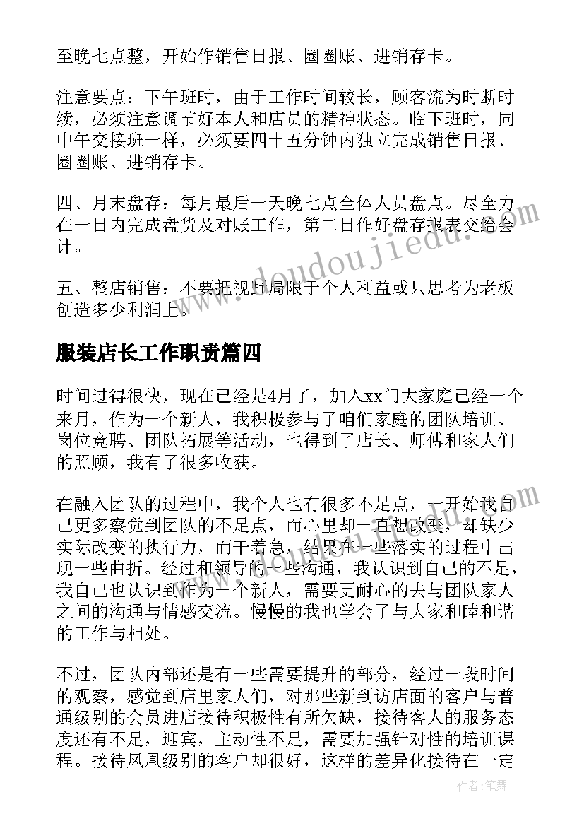 最新服装店长工作职责 服装店长工作计划(实用10篇)