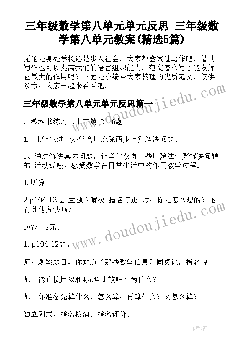 三年级数学第八单元单元反思 三年级数学第八单元教案(精选5篇)