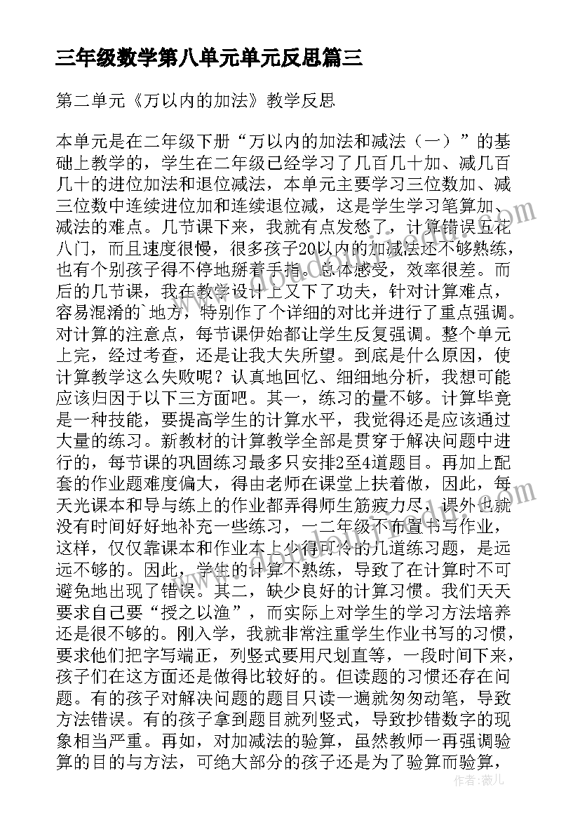 三年级数学第八单元单元反思 三年级数学第八单元教案(精选5篇)