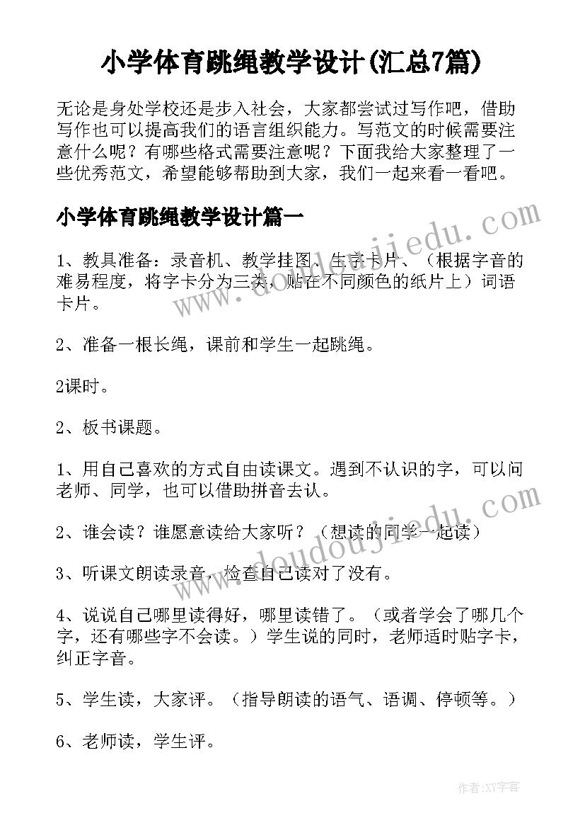 小学体育跳绳教学设计(汇总7篇)